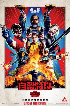 粤语配音电影自杀特攻 X特遣队：全员集结 自杀突击队集结 The Suicide Squad