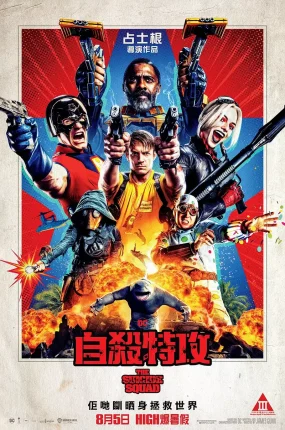 粤语配音电影自杀特攻 X特遣队：全员集结 自杀突击队集结 The Suicide Squad