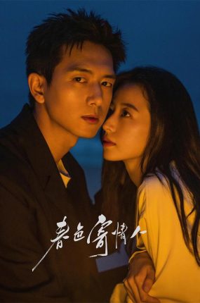 电视剧春色寄情人粤语配音版全21集 春色寄情人粤语版