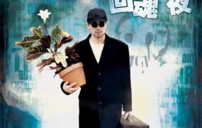 香港电影回魂夜 回魂夜粤语版