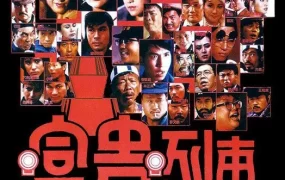 香港电影富贵列车 富贵列车粤语版