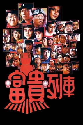 香港电影富贵列车 富贵列车粤语版