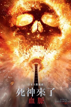 粤语配音电影死神来了：血脉 死神来了6：血脉诅咒 绝命终结站 血脉 Final Destination: Bloodlines