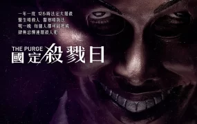 粤语配音电影国定杀戮日 人类清除计划 灭绝游戏 The Purge