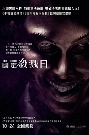 粤语配音电影国定杀戮日 人类清除计划 灭绝游戏 The Purge