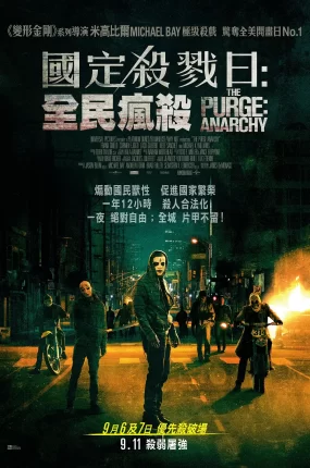 粤语配音电影国定杀戮日2：全民疯杀 人类清除计划2：无政府状态 国定杀戮日：无法无天 The Purge: Anarchy