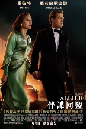 粤语配音电影伴谍同盟 间谍同盟 同盟鹣鲽 Allied