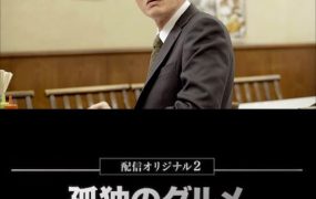 日剧孤独的美食家：笑料加量 当五郎遇上搞笑艺人粤语配音版全6集 孤独的美食家安乐茶饭篇粤语版