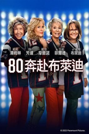 粤语配音电影80奔赴布莱迪 追星奶奶团 80 for Brady