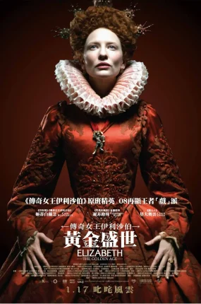 粤语配音电影传奇女王伊利沙伯：黄金盛世 伊丽莎白2：黄金时代 伊莉莎白：辉煌年代 Elizabeth: The Golden Age