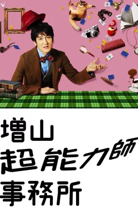 日剧超能力事务所粤语配音版全12集 増山超能力师事务所粤语版