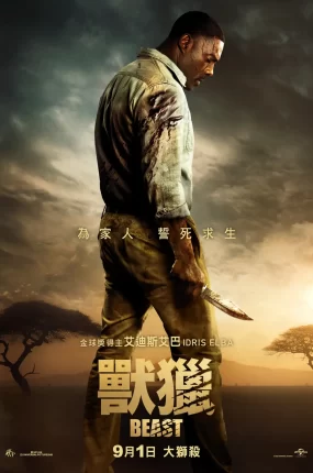 粤语配音电影兽猎 荒野狂兽 Beast