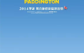 粤语配音电影柏灵顿 帕丁顿熊 柏灵顿：熊爱趴趴走 Paddington