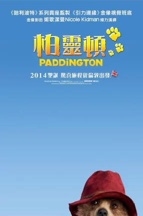 粤语配音电影柏灵顿 帕丁顿熊 柏灵顿：熊爱趴趴走 Paddington