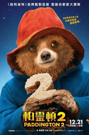 粤语配音电影柏灵顿2 帕丁顿熊2 柏灵顿熊熊出任务 Paddington 2