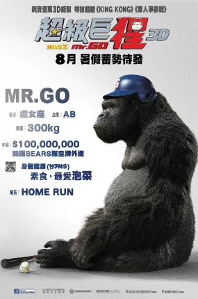 粤语配音电影超级巨猩 大明猩 王牌巨猩 Mr.GO