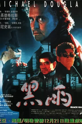 粤语配音电影黑雨 Black Rain