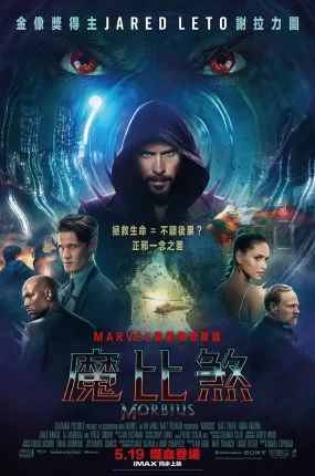 粤语配音电影魔比煞 暗夜博士：莫比亚斯 魔比斯 Morbius