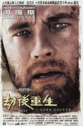 粤语配音电影劫后重生 荒岛余生 浩劫重生 Cast Away