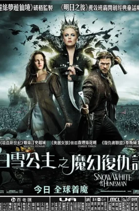 粤语配音电影白雪公主之魔幻复仇记 白雪公主与猎人 公主与狩猎者 Snow White and the Huntsman