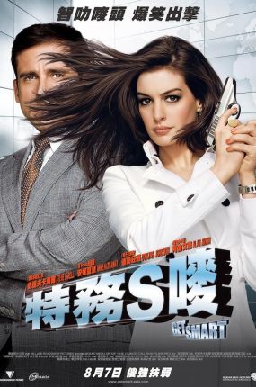 粤语配音电影特务S唛 糊涂侦探 特务行不行 Get Smart
