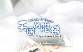 韩剧天国的阶梯粤语配音版全22集 天国的阶梯粤语版