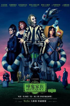 粤语配音电影哗鬼家族Beetlejuice 怪奇大法师Beetlejuice 阴间大法师Beetlejuice Beetlejuice