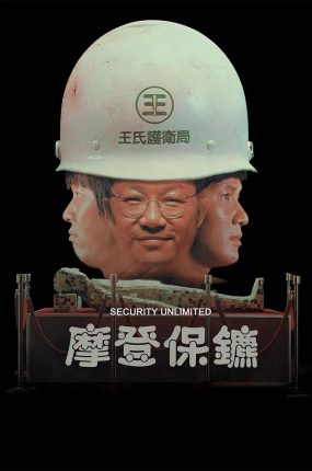 香港电影摩登保镖 摩登保镖粤语版