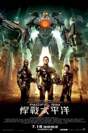 粤语配音电影悍战太平洋 环太平洋 Pacific Rim