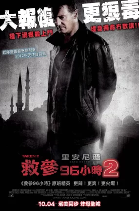 粤语配音电影救参96小时2 飓风营救2 即刻救援2 Taken 2