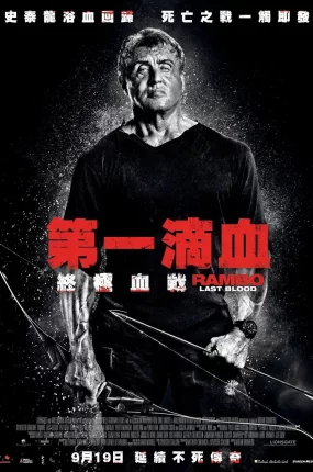 粤语配音电影第一滴血：终极血战 第一滴血5：最后的血 蓝波：最后一滴血 Rambo: Last Blood
