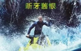 粤语配音电影极悍巨鲨2：深沟 巨齿鲨2：深渊 巨齿鲨2：海沟深渊 Meg 2: The Trench