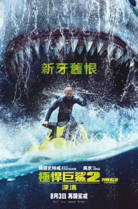 粤语配音电影极悍巨鲨2：深沟 巨齿鲨2：深渊 巨齿鲨2：海沟深渊 Meg 2: The Trench