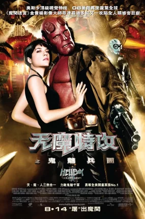 粤语配音电影天魔特攻之鬼魅兵团 地狱男爵2：黄金军团 地狱怪客2：金甲军团 Hellboy 2: The Golden Army