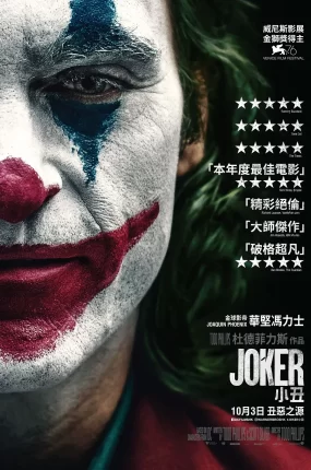 粤语配音电影小丑 小丑起源电影：罗密欧 Joker