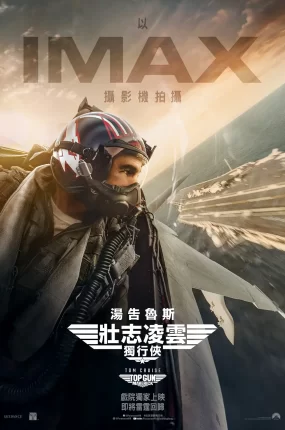 粤语配音电影壮志凌云2：独行侠 捍卫战士2：独行侠 Top Gun: Maverick Top Gun 2