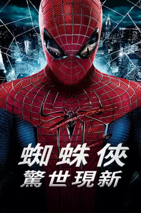 粤语配音电影蜘蛛侠：惊世现新 超凡蜘蛛侠 蜘蛛人：惊奇再起 The Amazing Spider-Man
