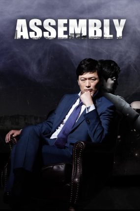 韩剧议会粤语配音版全20集 草根议员粤语版