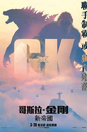 粤语配音电影哥斯拉×金刚：新帝国 哥斯拉大战金刚2：帝国崛起 哥吉拉与金刚：新帝国 Godzilla x Kong: The New Empire