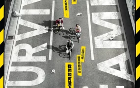 粤语配音电影求生走佬Family 生存家族 求生家庭 サバイバルファミリー