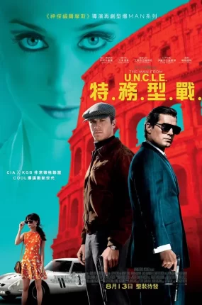 粤语配音电影特务型战 秘密特工 绅士密令 The Man from U.N.C.L.E.