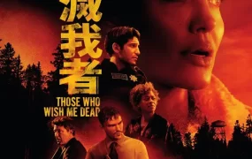 粤语配音电影灭我者 那些希望我死的人 那些要我死的人 Those Who Wish Me Dead