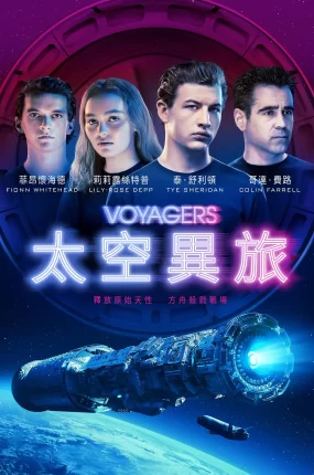 粤语配音电影太空异旅 一级任务 迷惘星空 Voyagers