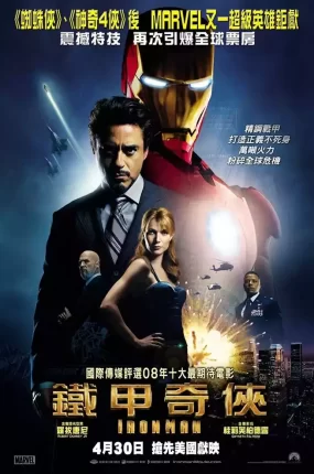 粤语配音电影铁甲奇侠 钢铁侠 钢铁人 Iron Man