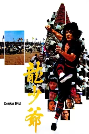 香港电影龙少爷 龙少爷粤语版