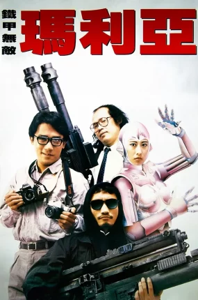 香港电影铁甲无敌玛利亚 铁甲无敌玛利亚粤语版