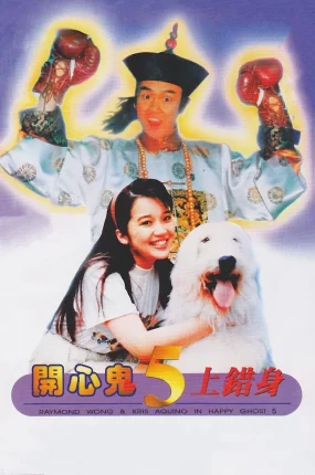 香港电影开心鬼上错身 开心鬼上错身粤语版