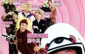 香港电影龙咁威 龙咁威粤语版