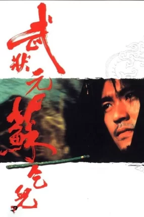 香港电影武状元苏乞儿 武状元苏乞儿粤语版