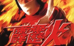 香港电影霹雳火 霹雳火粤语版